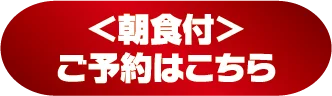〈朝食付き〉ご予約はこちら